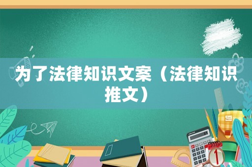 為了法律知識文案（法律知識推文）