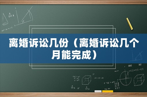 離婚訴訟幾份（離婚訴訟幾個月能完成）