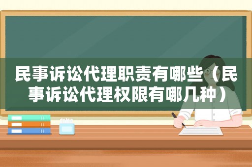 民事訴訟代理職責(zé)有哪些（民事訴訟代理權(quán)限有哪幾種）