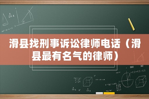 滑縣找刑事訴訟律師電話（滑縣最有名氣的律師）
