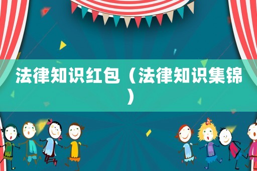 法律知識(shí)紅包（法律知識(shí)集錦）
