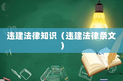 違建法律知識（違建法律條文）