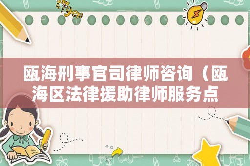 甌海刑事官司律師咨詢（甌海區(qū)法律援助律師服務(wù)點）