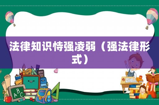 法律知識恃強凌弱（強法律形式）