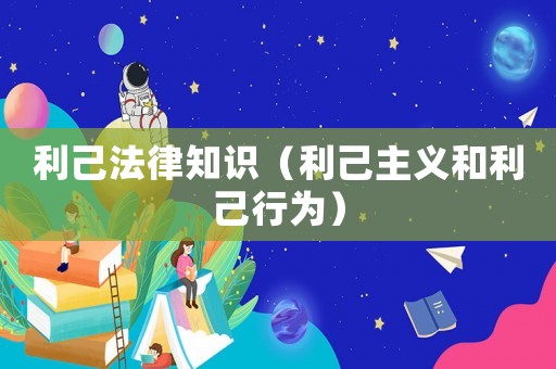 利己法律知識(shí)（利己主義和利己行為）