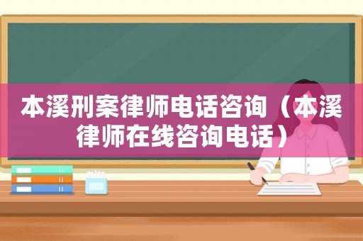 本溪刑案律師電話咨詢（本溪律師在線咨詢電話）