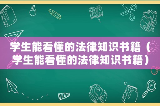 學(xué)生能看懂的法律知識(shí)書籍（學(xué)生能看懂的法律知識(shí)書籍）