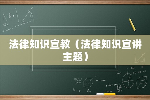 法律知識(shí)宣教（法律知識(shí)宣講主題）
