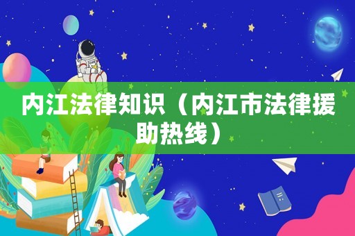 內江法律知識（內江市法律援助熱線）