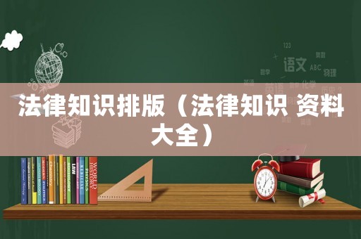 法律知識排版（法律知識 資料大全）