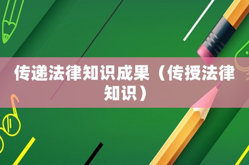 傳遞法律知識成果（傳授法律知識）