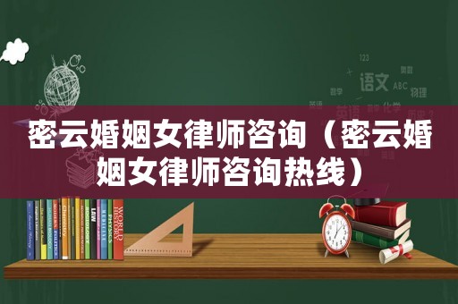 密云婚姻女律師咨詢(xún)（密云婚姻女律師咨詢(xún)熱線）