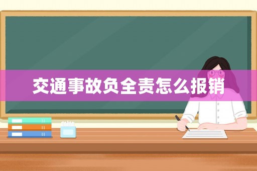 交通事故負(fù)全責(zé)怎么報(bào)銷