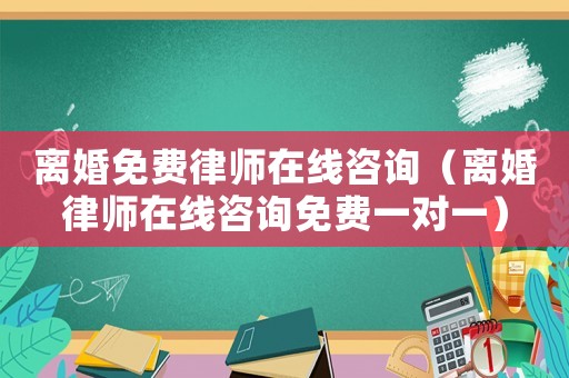離婚免費律師在線咨詢（離婚律師在線咨詢免費一對一）