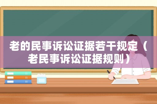老的民事訴訟證據(jù)若干規(guī)定（老民事訴訟證據(jù)規(guī)則）