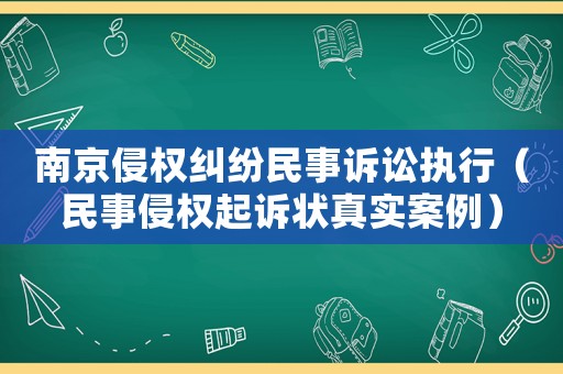 南京侵權(quán)糾紛民事訴訟執(zhí)行（民事侵權(quán)起訴狀真實(shí)案例）