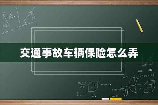 交通事故車輛保險(xiǎn)怎么弄