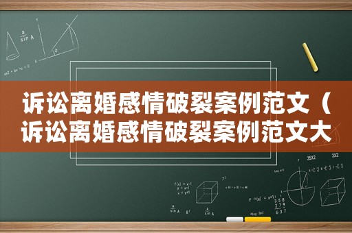 訴訟離婚感情破裂案例范文（訴訟離婚感情破裂案例范文大全）