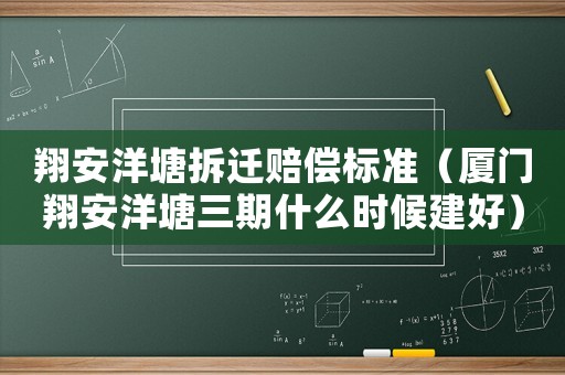 翔安洋塘拆遷賠償標準（廈門翔安洋塘三期什么時候建好）