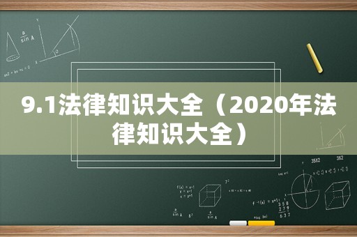 9.1法律知識(shí)大全（2020年法律知識(shí)大全）
