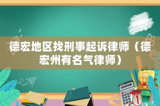 德宏地區(qū)找刑事起訴律師（德宏州有名氣律師）