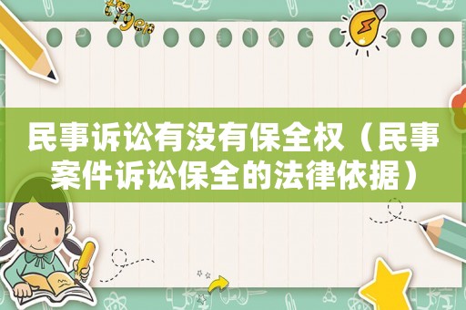 民事訴訟有沒有保全權(quán)（民事案件訴訟保全的法律依據(jù)）
