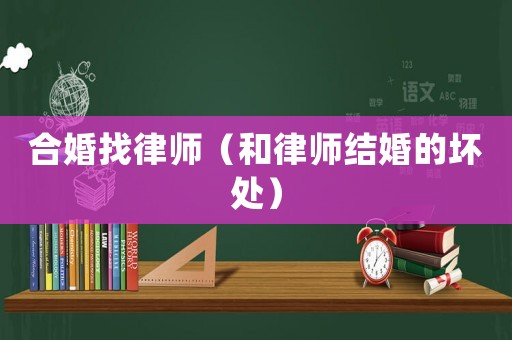 合婚找律師（和律師結(jié)婚的壞處）