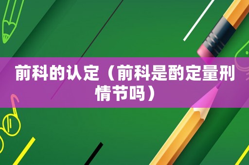 前科的認定（前科是酌定量刑情節(jié)嗎）