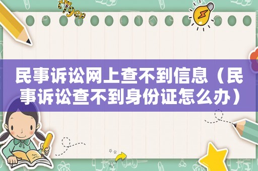 民事訴訟網(wǎng)上查不到信息（民事訴訟查不到身份證怎么辦）