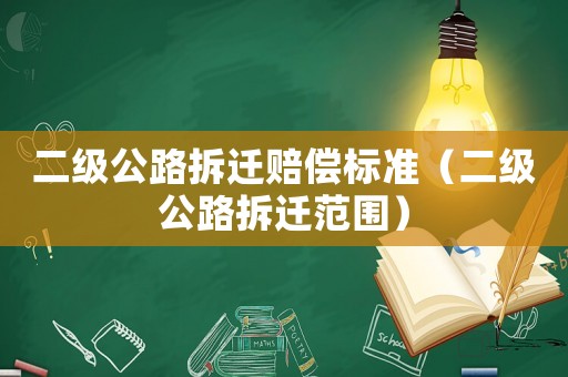 二級(jí)公路拆遷賠償標(biāo)準(zhǔn)（二級(jí)公路拆遷范圍）