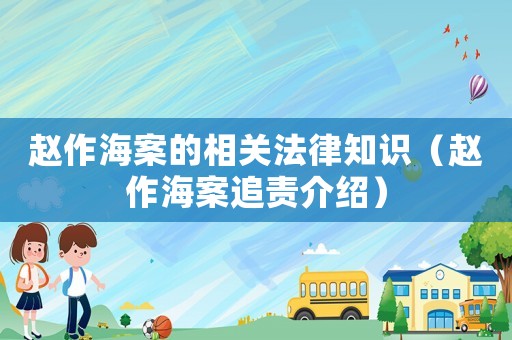 趙作海案的相關(guān)法律知識（趙作海案追責介紹）