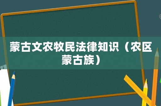 蒙古文農(nóng)牧民法律知識（農(nóng)區(qū)蒙古族）