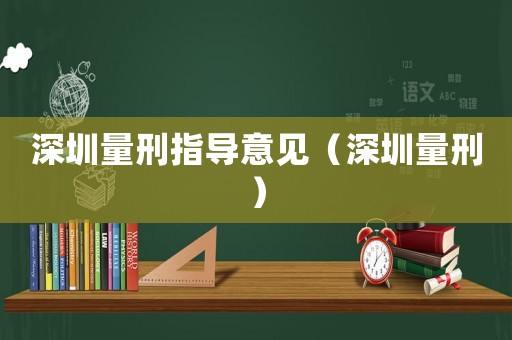 深圳量刑指導(dǎo)意見（深圳量刑）