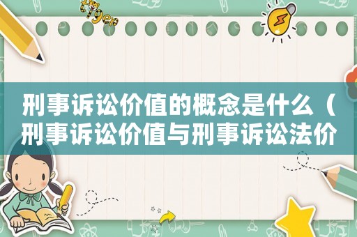 刑事訴訟價值的概念是什么（刑事訴訟價值與刑事訴訟法價值）