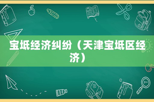 寶坻經(jīng)濟糾紛（天津?qū)氎鎱^(qū)經(jīng)濟）