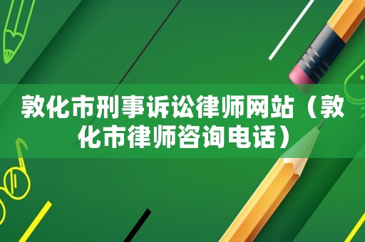 敦化市刑事訴訟律師網(wǎng)站（敦化市律師咨詢(xún)電話）