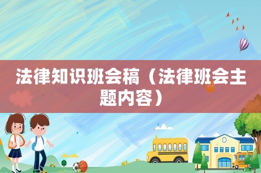 法律知識(shí)班會(huì)稿（法律班會(huì)主題內(nèi)容）