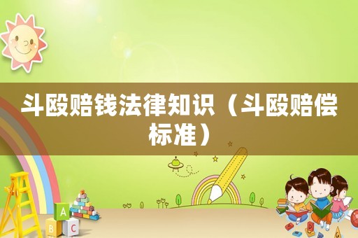 斗毆賠錢法律知識（斗毆賠償標(biāo)準(zhǔn)）