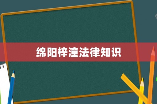 綿陽(yáng)梓潼法律知識(shí)