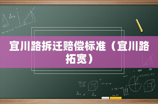宜川路拆遷賠償標(biāo)準(zhǔn)（宜川路拓寬）
