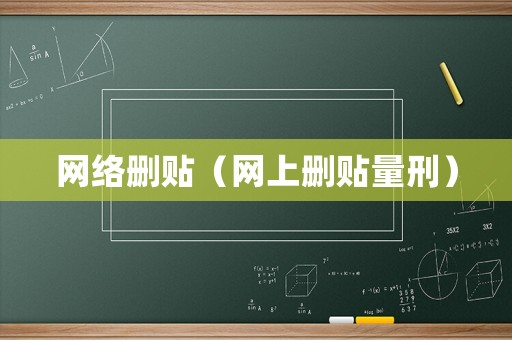 網(wǎng)絡(luò)刪貼（網(wǎng)上刪貼量刑）