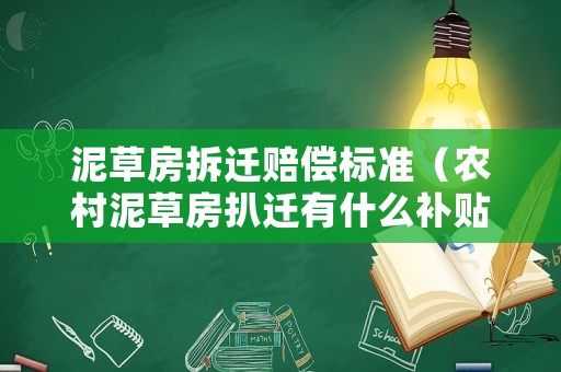 泥草房拆遷賠償標(biāo)準(zhǔn)（農(nóng)村泥草房扒遷有什么補(bǔ)貼）