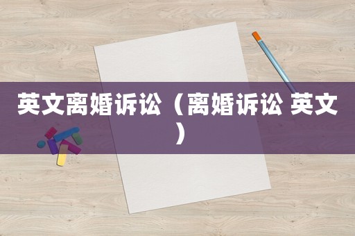 英文離婚訴訟（離婚訴訟 英文）