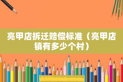 亮甲店拆遷賠償標(biāo)準(zhǔn)（亮甲店鎮(zhèn)有多少個(gè)村）