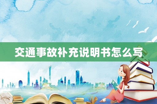 交通事故補充說明書怎么寫