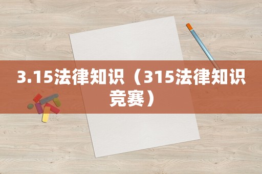 3.15法律知識（315法律知識競賽）