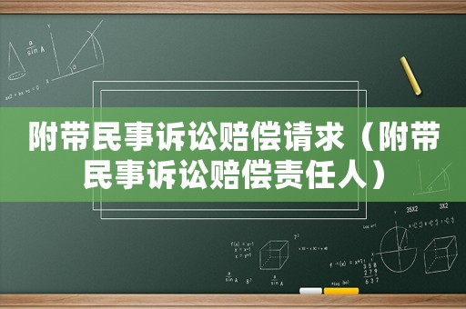 附帶民事訴訟賠償請(qǐng)求（附帶民事訴訟賠償責(zé)任人）
