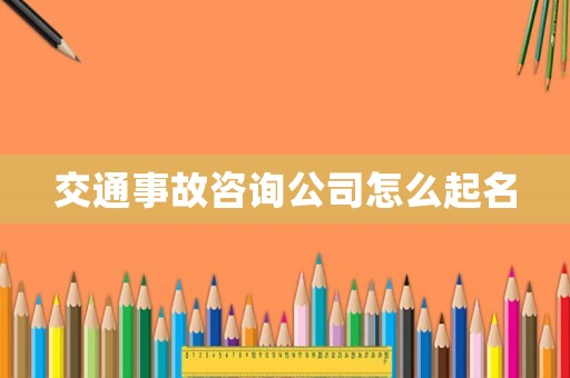 交通事故咨詢公司怎么起名