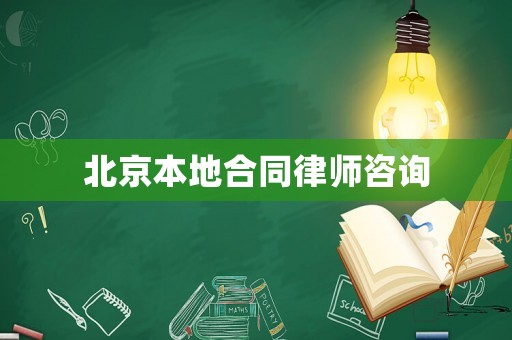 北京本地合同律師咨詢
