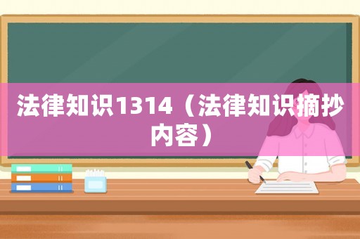 法律知識1314（法律知識摘抄內(nèi)容）